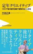 定年クリエイティブ -60過ぎたら創作三昧- ワニブックスPLUS新書 / 中島正雄 【新書】