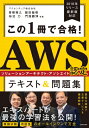 【送料無料】 この1冊で合格! AWS認定ソリューションアーキテクト -アソシエイトテキスト &amp; 問題集 / 青柳雅之 【本】