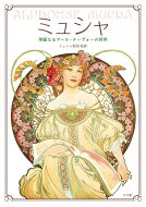 ミュシャ 華麗なるアール・ヌーヴォーの世界 / ミュシャ財団 【本】