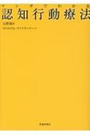 マンガでわかる認知行動療法 / 池田書店 【本】