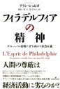 出荷目安の詳細はこちら内容詳細人間の尊厳は経済活動に劣るのか？ILOのフィラデルフィア宣言に生きる精神は、市場の法則を絶対とする勢力によって踏みにじられた。その転覆メカニズムを解明しつつ、労働法の世界的権威アラン・シュピオが描く、グローバル資本主義に立ち向かうための新たな処方箋！目次&nbsp;:&nbsp;1　大転換（共産主義と資本主義の蜜月/ 福祉国家の民営化/ 全体的市場/ 計量化の幻影たち）/ 2　社会正義の今日性（限界の技法/ 節度の感覚/ 行動の能力/ 責任の重み/ 連帯のサークル）