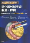 消化器外科手術胆嚢・膵臓 標準手技をイラストと動画で学ぶ ビジュアルサージカル / 遠藤格 【本】