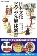 日本文化ビジュアル解体新書 SBビジュアル新書 / 山本素子 【新書】