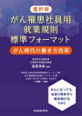選択制 がん罹患社員用就業規則標準フォーマット / 遠藤源樹...