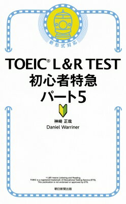 出荷目安の詳細はこちら内容詳細文法の基礎から丁寧に。頻出のポイント指導。頻出パターンの演習。復習に適した音声付き。まずは500点、さらに600点を目指す。基礎からしっかり固めて、着実な得点力を養成します。目次&nbsp;:&nbsp;1　英文法の基本事項（英語の基本文型/ 代名詞　ほか）/ 2　品詞（名詞/ 動詞　ほか）/ 3　動詞の形（時制/ 能動態と受動態　ほか）/ 4　語句の意味（名詞、動詞、形容詞、副詞の語彙問題/ 意味が近くて用法が異なる動詞　ほか）/ 5　語法（接続詞/ 関係詞　ほか）/ Practice　Test