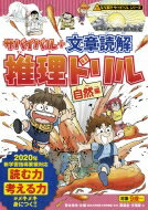サバイバル+文章読解推理ドリル 自然編 なぞ解きサバイバルシリーズ / 朝日新聞出版 【全集・双書】