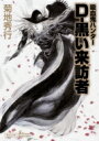 D‐黒い来訪者 吸血鬼ハンター 35 朝日文庫ソノラマセレクション / 菊地秀行 キクチヒデユキ 【文庫】