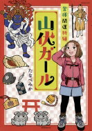 登拝開運祈願 山伏ガール HONKOWAコミックス / たなべみか 【本】