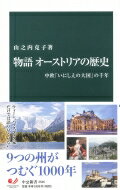 物語オーストリアの歴史 中欧「いにしえの大国」の千年 中公新書 / 山之内克子 【新書】