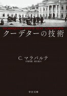 クーデターの技術 中公文庫 / クルツィオ・マラパルテ 【文庫】