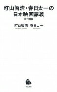 町山智浩・春日太一の日本映画講義 時代劇編 河出新書 / 町山智浩 マチヤマトモヒロ 【新書】