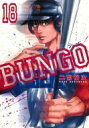BUNGO -ブンゴ- 18 ヤングジャンプコミックス / 二宮裕次 【コミック】