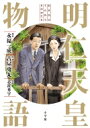 明仁天皇物語 ビッグコミックススペシャル / 古屋兎丸 フルヤウサマル 【コミック】