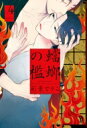 蟷螂の檻 4 Fcオンブルーコミックス / 彩景でりこ 【コミック】