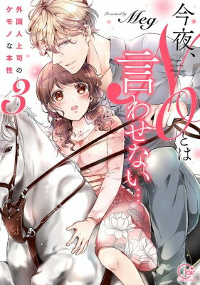 Shueisha Young You C - 今夜、NOとは言わせない…外国人上司のケモノな本性 3 (Clair TL Comics) / Meg (漫画家) 【本】