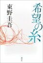 希望の糸 / 東野圭吾 ヒガシノケイゴ 