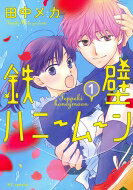 鉄壁ハニームーン 1 花とゆめコミックス / Meca Tanaka 田中メカ 【コミック】