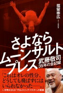 さよならムーンサルトプレス 武藤敬司35年の全記録 / 福留崇広 【本】