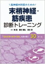 脳神経内科医のための末梢神経・筋疾患診断トレーニング 「電気生理×病理×画像」を読み解く30ケース / 楠進 【本】