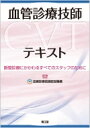 血管診療技師(CVT)テキスト 脈管診療にかかわるすべてのスタッフのために / 血管診療技師認定機構 【本】