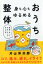 身も心もゆるめるおうち整体 身体リセットのタイミングをつかむ / 片山洋次郎 【本】