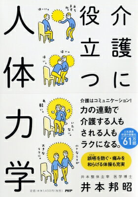 介護に役立つ人体力学 / 井本邦昭 【本】