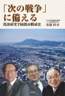 「次の戦争」に備える 筑波研究学園都市概成史 / 安部桂司 【本】