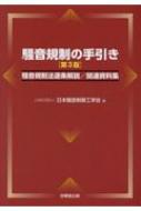 騒音規制の手引き 騒音規制法逐条解説 / 関連資料集 / 日本騒音制御工学会 【本】