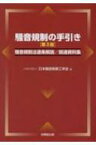 騒音規制の手引き 騒音規制法逐条解説 / 関連資料集 / 日本騒音制御工学会 【本】