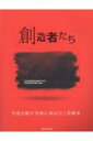 【送料無料】 創造者たち 平成を駆け令和に羽ばたく芸術家 【本】