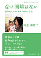 命に国境はない 紛争地イラクで考える戦争と平和 岩波ブックレット / 高遠菜穂子 【全集・双書】