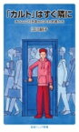 「カルト」はすぐ隣に オウムに引き寄せられた若者たち 岩波ジュニア新書 / 江川紹子 【新書】