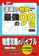 漆原の物理 物理基礎 物理 最強の99題 / 漆原晃 【全集 双書】