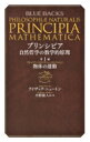 プリンシピア 自然哲学の数学的原理 第1編 物体の運動 ブルーバックス / アイザック ニュートン 【新書】