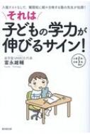 出荷目安の詳細はこちら内容詳細スマホばかりしている、精神年齢が幼い、読解力が低い、勉強を嫌がる…こんな現代っ子の困ったクセを生かせば学力は伸びる。目次&nbsp;:&nbsp;1章　子育ての「ピンチ」を生かせば、子どもを伸ばせる！（とにかく、勉強したがらない→無理強いせず、宿題だけはきちんとやらせる/ 宿題を先延ばしにする！いやがる！→「計画力」をつけるしかない/ 宿題はしてるのに成績がイマイチ！もしくは宿題が出ない！→親の知らぬ間にできた「学力格差」は反復復習で挽回！　ほか）/ 2章　よい？悪い？その気になる「変化」は子どもからのサイン！（親への質問が多くなる→興味が広がっている証拠。親はかんたんには答えない/ 屁理屈っぽい質問ばかりしてくる！→「かまってほしい」サインかも！/ 些細なことに反抗する→成長しているサイン。外の世界を広げるチャンス　ほか）/ 3章　こんな過ごし方は、子どもを賢くする「チャンス」！（今週末、特に予定がない！→思考力やプレゼン能力を伸ばすチャンス！/ いっしょに買い物に行く→食べ物の産地や旬をチェック/ 部活動や習い事をはじめる→強いチームに入るのは吉か？こだわりたいのは「輝ける」環境　ほか）