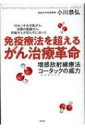 免疫療法を超えるがん治療革命 増感放射線療法コータックの威力　15センチ大の乳がん、末期の直腸がん、卵巣がんが切らずに治った / 小川恭弘 【本】