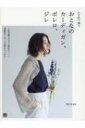かぎ針で編むおとなのカーディガン、ボレロ、ジレ / 横田美奈 【本】