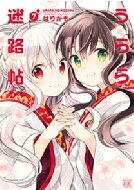Fantasy C - うらら迷路帖 7 まんがタイムkrコミックス / はりかも 【コミック】