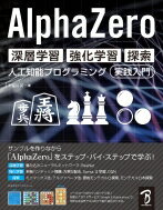 AlphaZero　深層学習・強化学習・探索 人工知能プログラミング実践入門 / 布留川英一 【本】