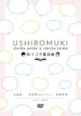 Wイシダ朗読劇 USHIROMUKI 【DVD】