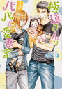極道さんは先輩パパで愛妻家 角川ルビー文庫 / 佐倉温 【文庫】
