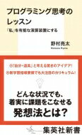 プログラミング思考のレッスン 「私」を有能な演算装置にする 集英社新書 / 野村亮太 【新書】