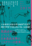 推理小説年鑑 ザ・ベストミステリーズ 2019 / 日本推理作家協会 【本】