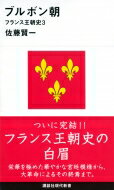 ブルボン朝 フランス王朝史 3 講談社現代新書 / 佐藤賢一 【新書】