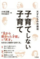 子育てしない子育て 天才たちの共通項 / 小林正観 【本】