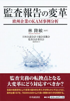 監査報告の変革 欧州企業のKAM事例分析 / 林隆敏 【本】