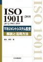 ISO19011: 2018マネジメントシステム監査　解説と活用方法 / 福丸典芳 【本】
