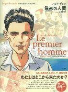 バンド・デシネ 最初の人間 / アルベール・カミュ 【本】