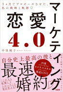 マーケティング恋愛4.0 1ヵ月でプロポーズさせた、私の戦略と軌跡 / 中里桃子 【本】
