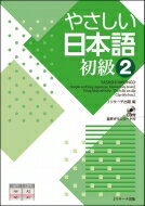 出荷目安の詳細はこちら内容詳細初級をさらにレベル別に分けた無理のない学習ペース。ローマ字表記など、非漢字圏学習者を想定した、やさしいつくり。文法と会話をスパイラルに積み上げ、バランスよく力を伸ばしていく。対訳と丁寧なポイント説明があるので、...